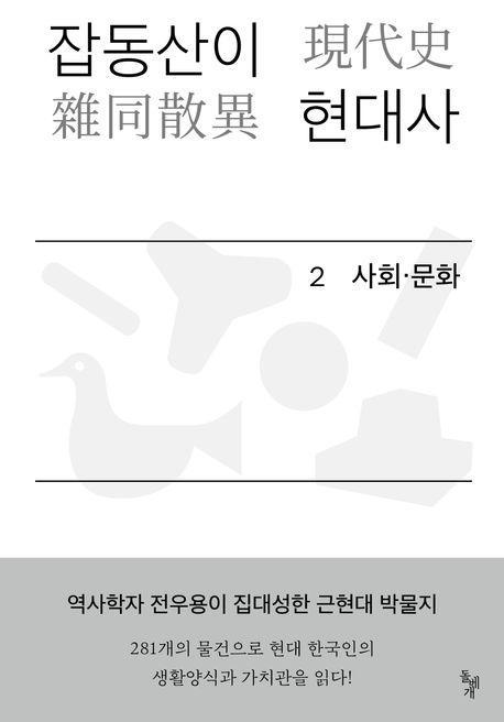 잡동산이 현대사 2: 사회 문화