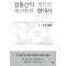 잡동산이 현대사 2: 사회 문화