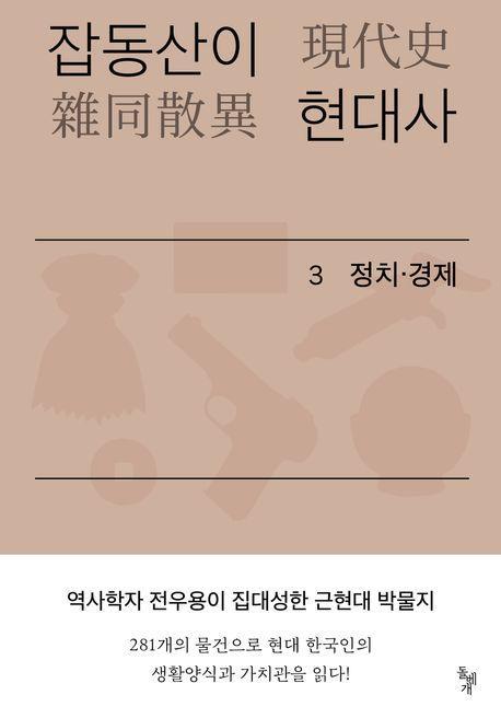 잡동산이 현대사 3: 정치 경제