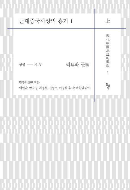 근대중국사상의 흥기 1(상)
