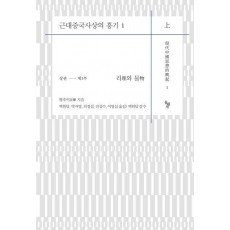 근대중국사상의 흥기 1(상)