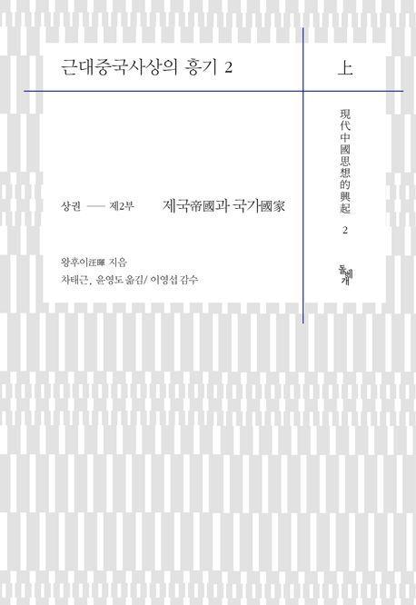 근대중국사상의 흥기 2(상)
