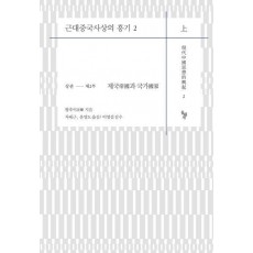 근대중국사상의 흥기 2(상)