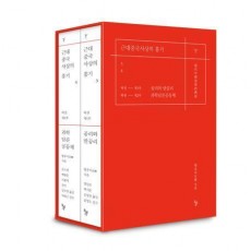 근대중국사상의 흥기 하권 세트