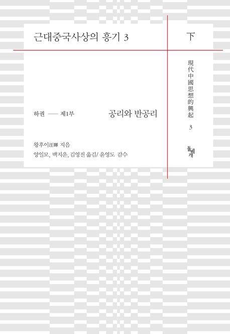 근대중국사상의 흥기 3(하)