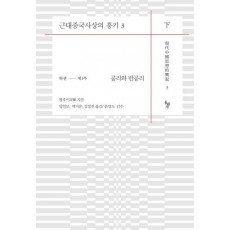 근대중국사상의 흥기 3(하)