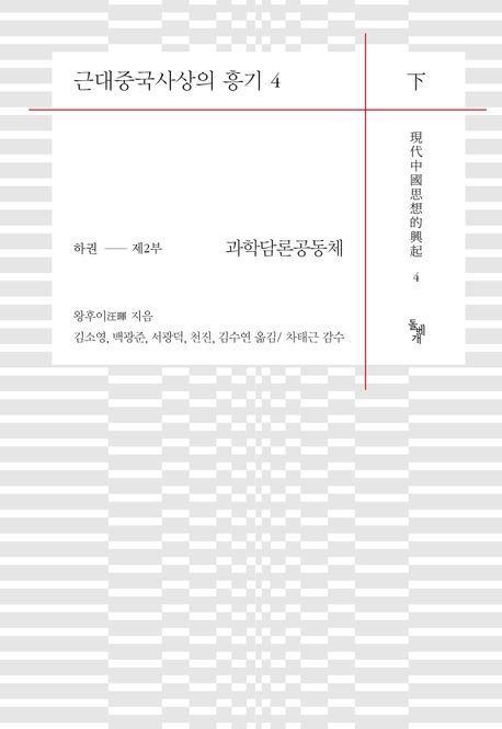 근대중국사상의 흥기 4(하)