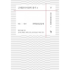 근대중국사상의 흥기 4(하)