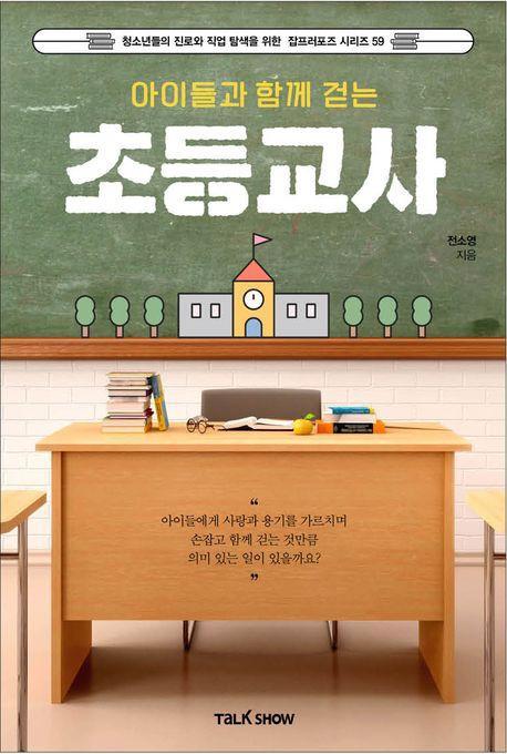 아이들과 함께 걷는 초등교사