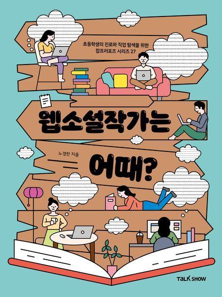 웹소설작가는 어때