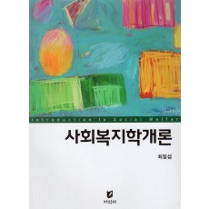 사회복지학개론
