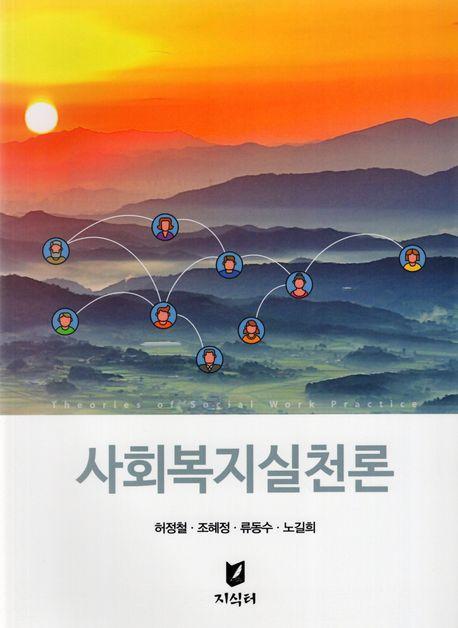 사회복지실천론