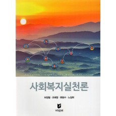사회복지실천론