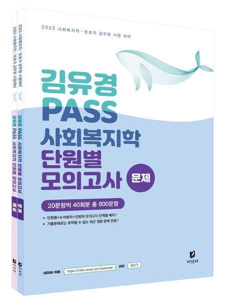 김유경 PASS 사회복지학 단원별 모의고사