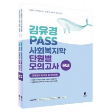 김유경 PASS 사회복지학 단원별 모의고사