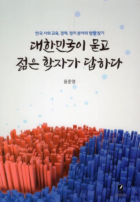 대한민국이 묻고 젊은 학자가 답하다