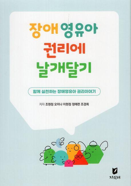 장애영유아 권리에 날개달기