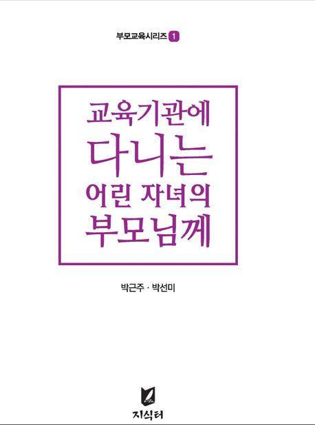 교육기관에 다니는 어린자녀의 부모님께