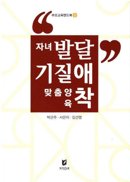 자녀발달 기질 애착 맞춤양육