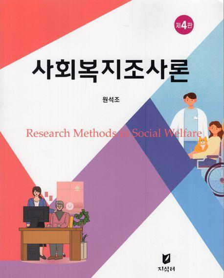 사회복지조사론