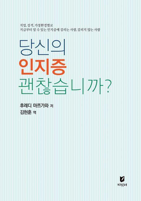 당신의 인지증 괜찮습니까