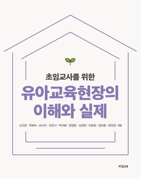 유아교육현장의 이해와 실제