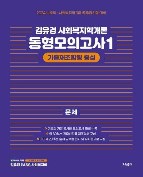 2024 김유경 사회복지학개론 동형모의고사 1 기출재조합형 중심