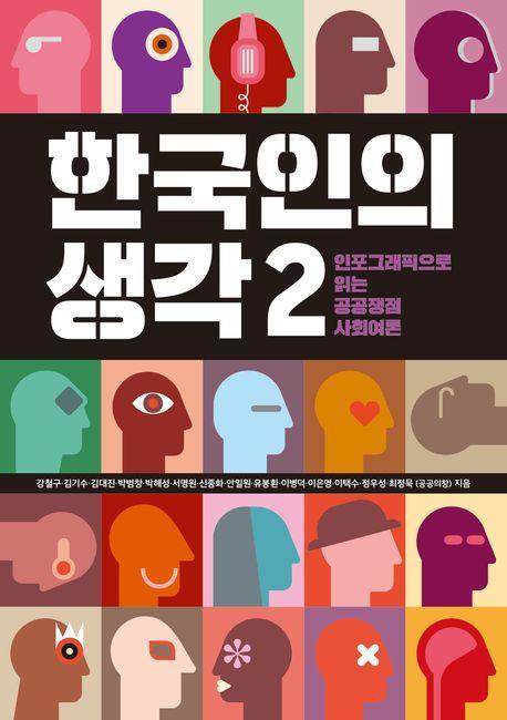 한국인의 생각 2