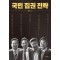 국민 집권 전략
