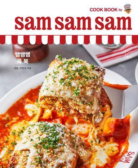 쌤쌤쌤 쿡 북(sam sam sam cook book)
