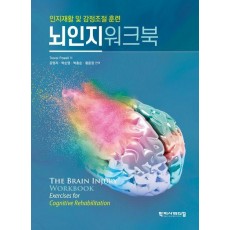뇌인지워크북