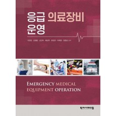 응급의료장비운영