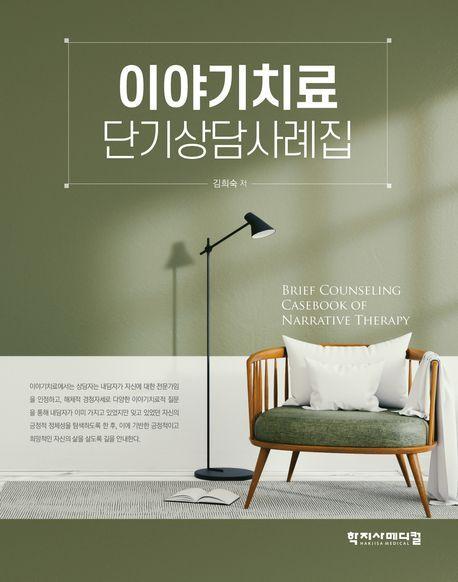 이야기치료 단기상담사례집