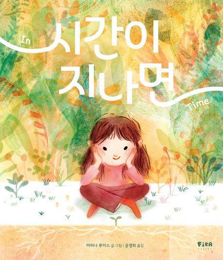 시간이 지나면