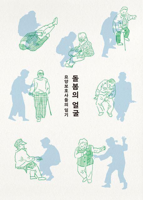 돌봄의 얼굴