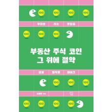 부동산 주식 코인 그 위에 절약