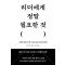 리더에게 정말 필요한 것