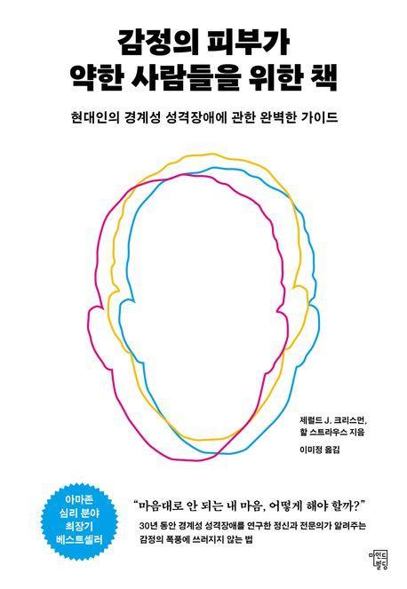 감정의 피부가 약한 사람들을 위한 책