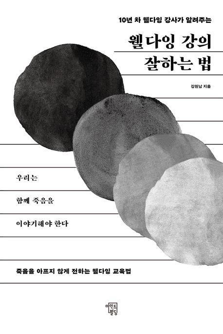 웰다잉 강의 잘하는 법