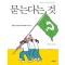 묻는다는 것