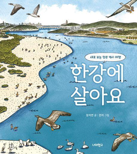 한강에 살아요
