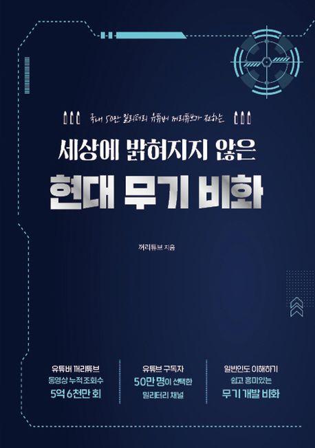 세상에 밝혀지지 않은 현대 무기 비화