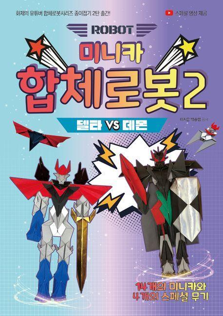 미니카 합체로봇 2: 델타 vs 데몬