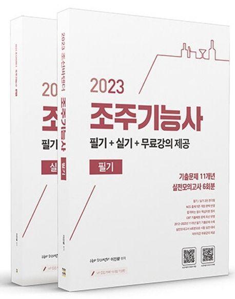 2023 조선바텐더 조주기능사 필기+실기+무료강의 제공