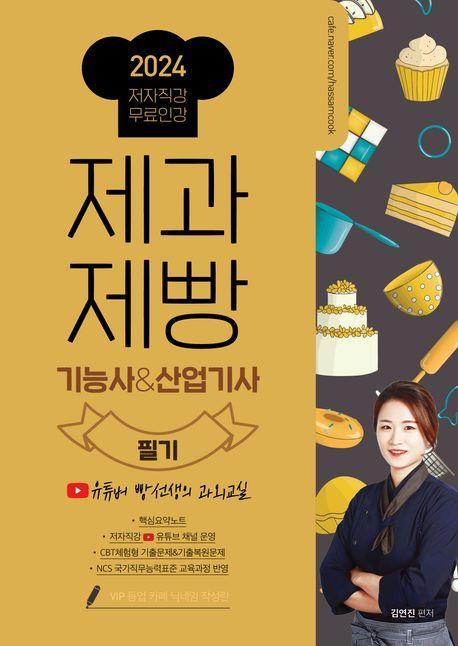 2024 제과제빵기능사&산업기사 필기