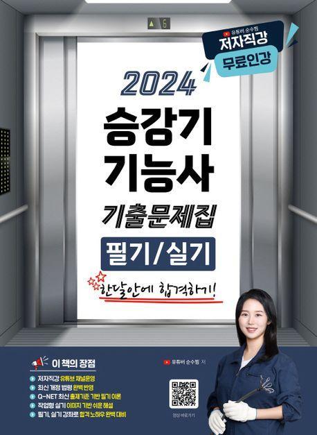 2024 승강기기능사 필기/실기 기출문제집