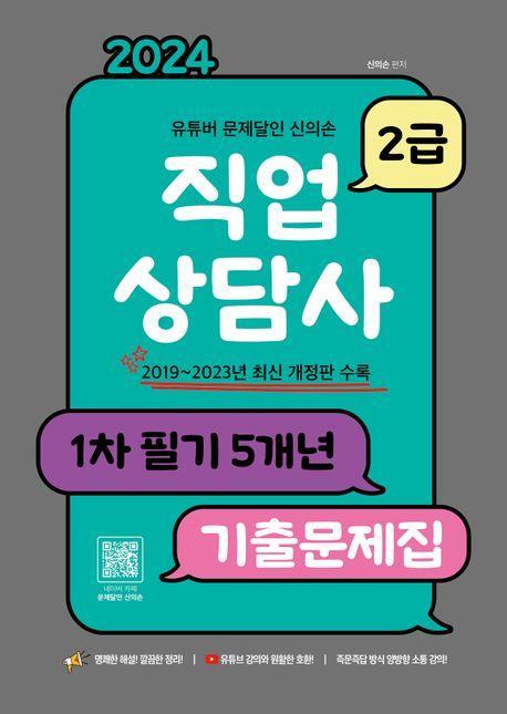 2024 유튜버 문제달인 신의손 직업상담사 2급 1차 필기 5개년 기출문제집