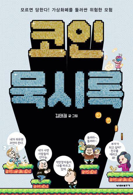 코인 묵시록