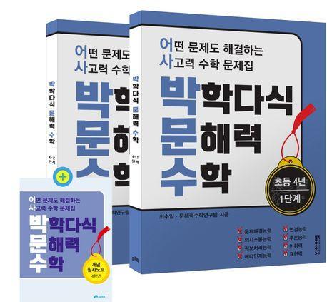 박학다식 문해력 수학 초등 4년 1, 2단계 세트