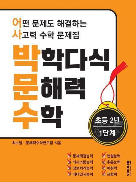 박학다식 문해력 수학 초등 2년 1단계